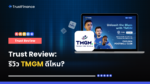 Trust Review รีวิวโบรกเกอร์ TMGM ดีไหม
