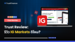 Trust Review รีวิว IG Markets ดีไหม