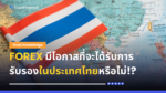 Forex มีโอกาสที่จะได้รับการรับรองในประเทศไทยหรือไม่