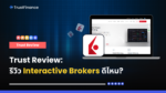 Trust Review รีวิว Interactive Brokersดีไหม